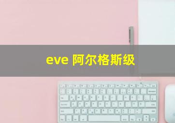 eve 阿尔格斯级